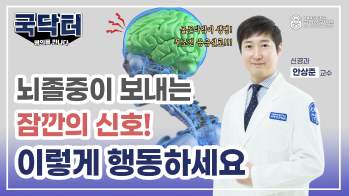 [굿닥터?국닥터!] 뇌졸중이 보내는 잠깐의 신호! 이렇게 행동하세요 #뇌경색 #뇌출혈 #골든타임